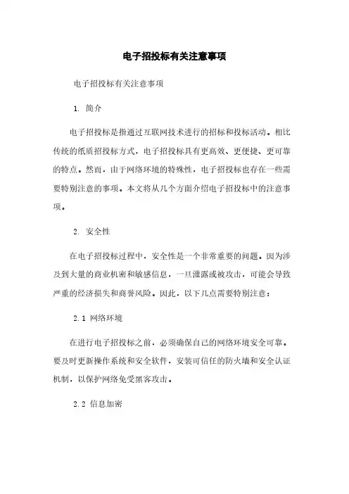 电子招投标有关注意事项