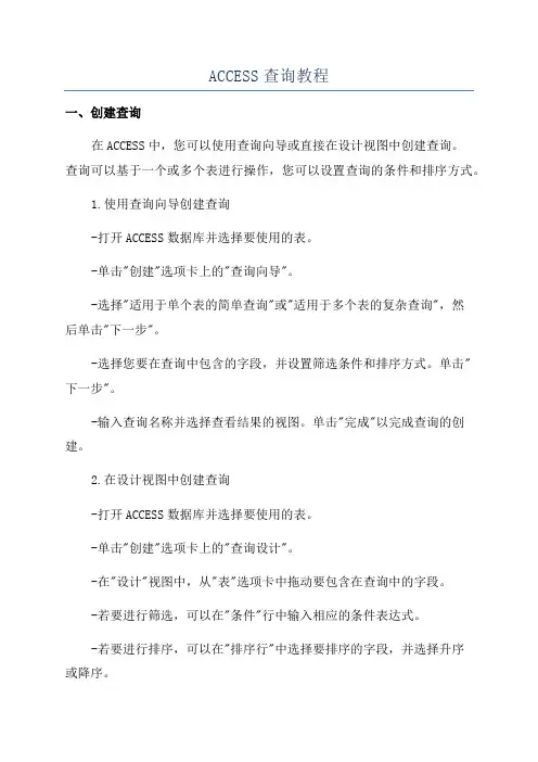 ACCESS查询教程