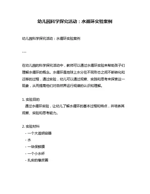 幼儿园科学探究活动：水循环实验案例