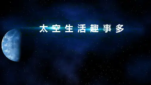 18 太空生活趣事多 课件(共21张PPT)