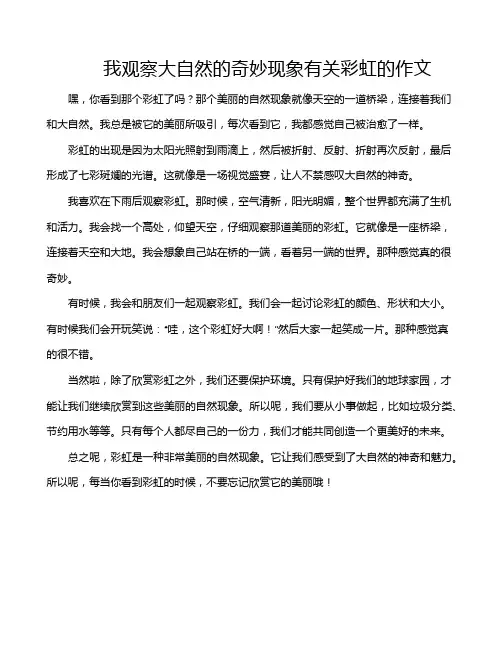 我观察大自然的奇妙现象有关彩虹的作文