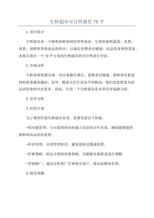 生鲜超市可行性报告70平