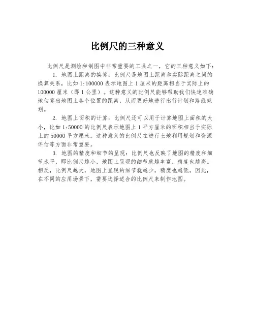 比例尺的三种意义