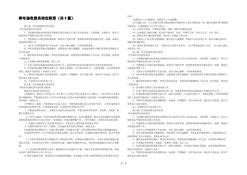 停车场收费员岗位职责(共6篇) 