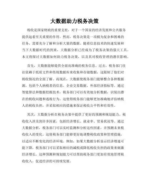 大数据助力税务决策