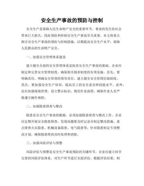 安全生产事故的预防与控制