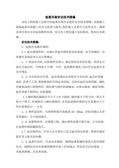 起重吊装安全技术措施
