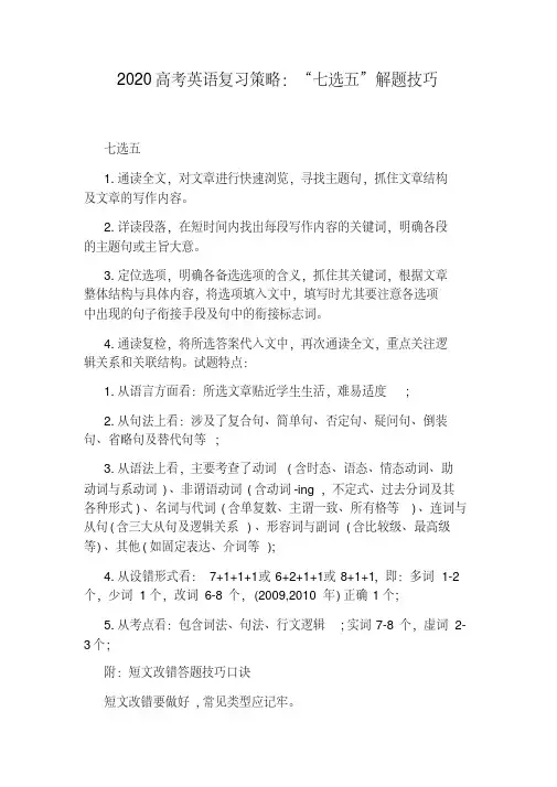 2020高考英语复习策略：“七选五”解题技巧.pdf