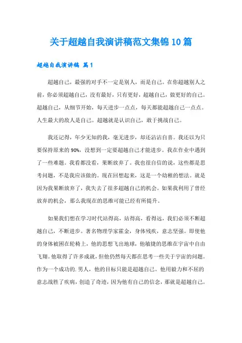 关于超越自我演讲稿范文集锦10篇