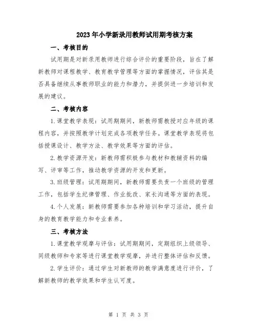 2023年小学新录用教师试用期考核方案
