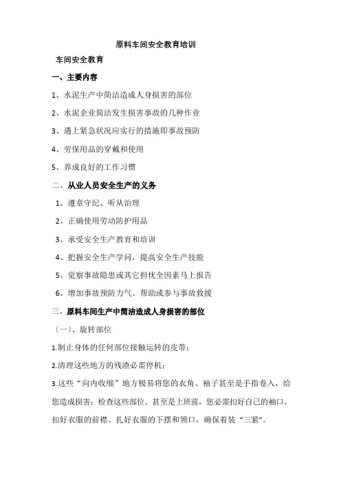 原料车间岗位安全教育培训
