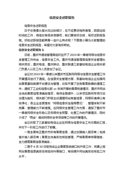 信息安全述职报告