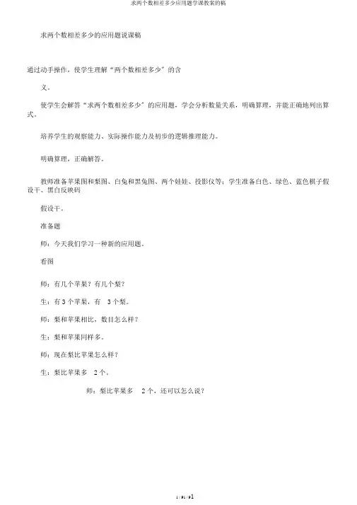 求两个数相差多少应用题学课教案的稿