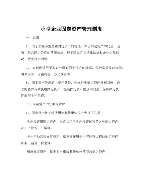 小型企业固定资产管理制度