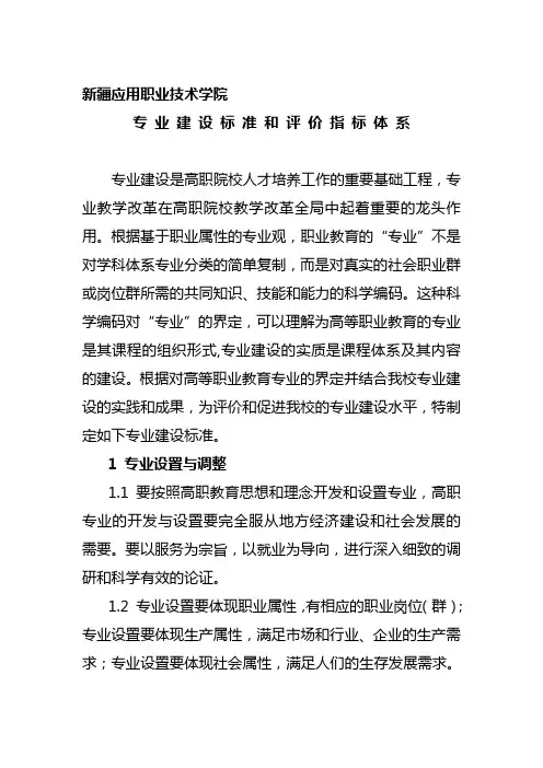 专 业 建 设 标 准 和 评 价 指 标 体 系11