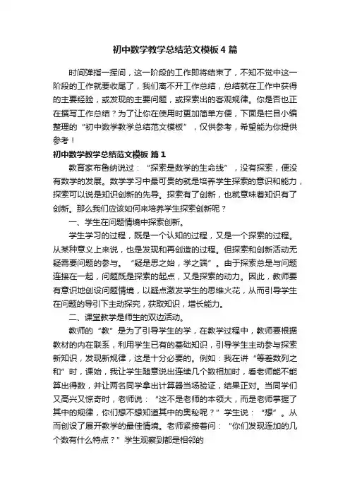 初中数学教学总结范文模板4篇
