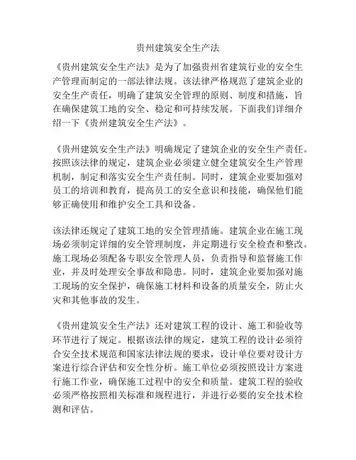 贵州建筑安全生产法