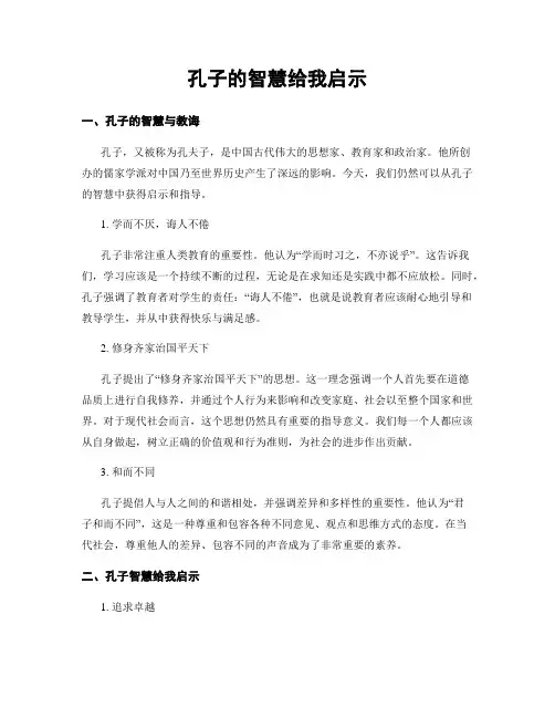 孔子的智慧给我启示