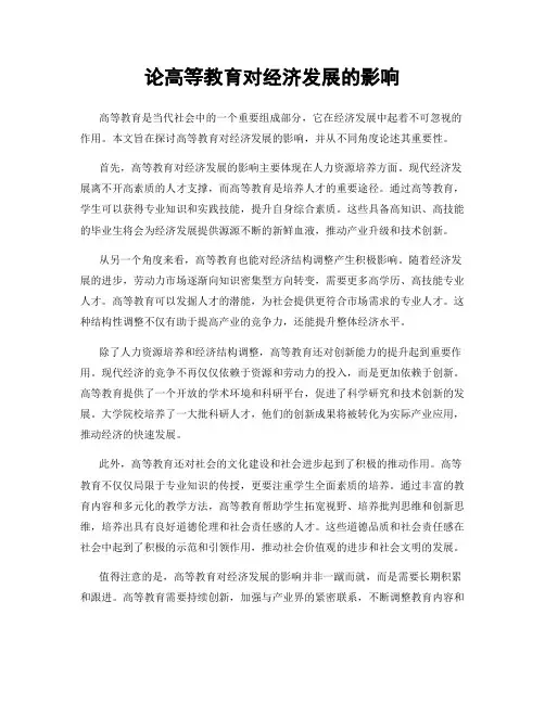 论高等教育对经济发展的影响