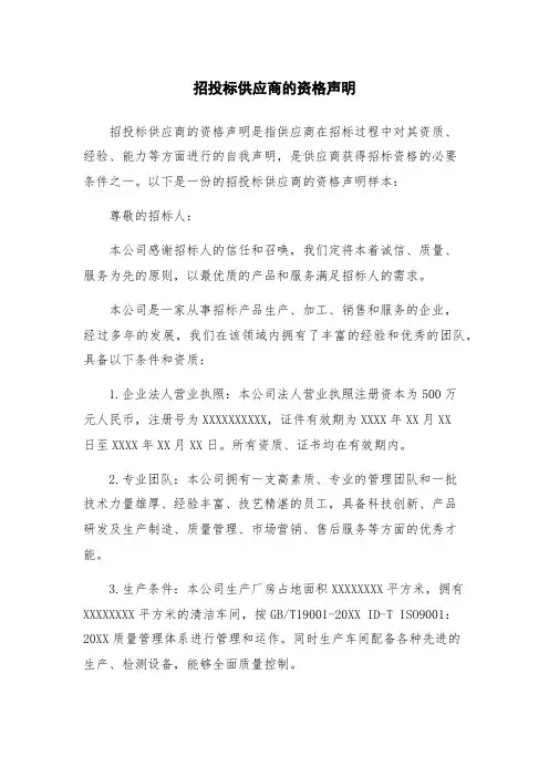 招投标供应商的资格声明