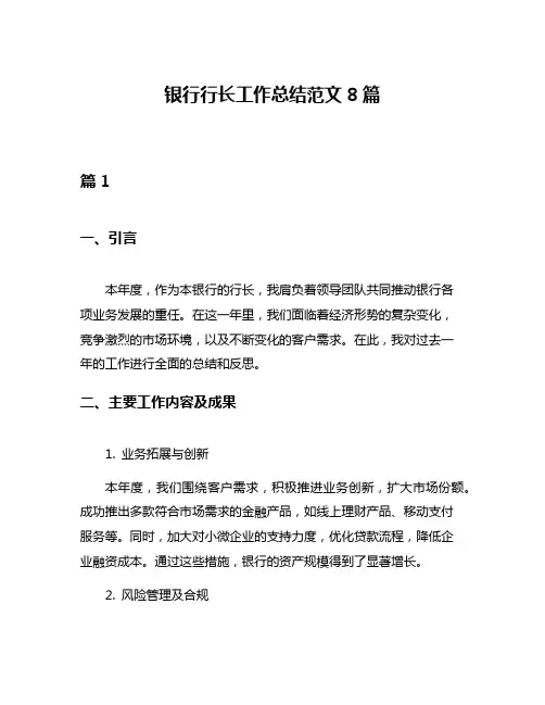 银行行长工作总结范文8篇