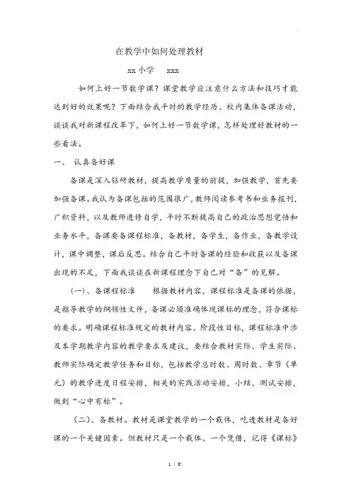 在教学中如何处理教材