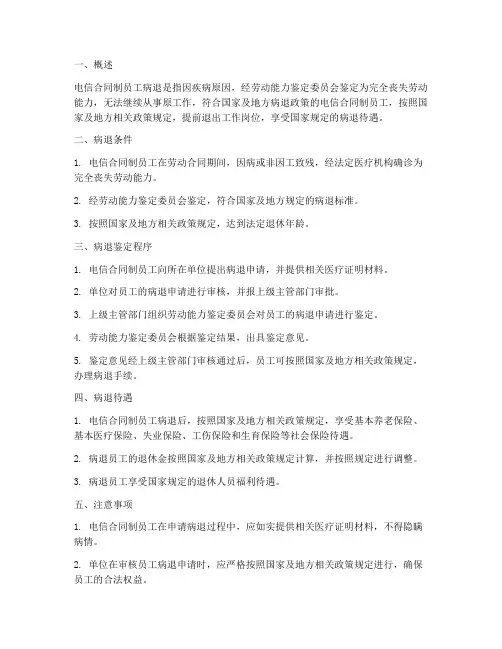电信合同制员工病退标准