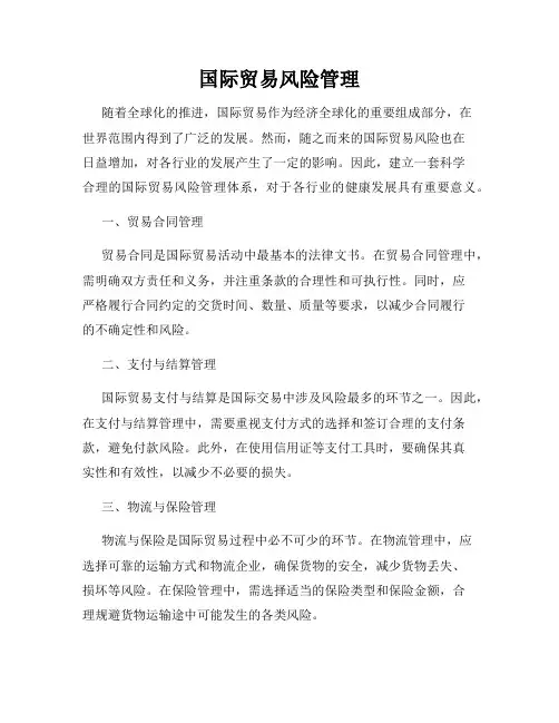 国际贸易风险管理