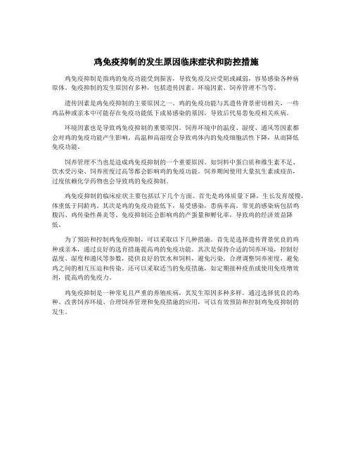 鸡免疫抑制的发生原因临床症状和防控措施