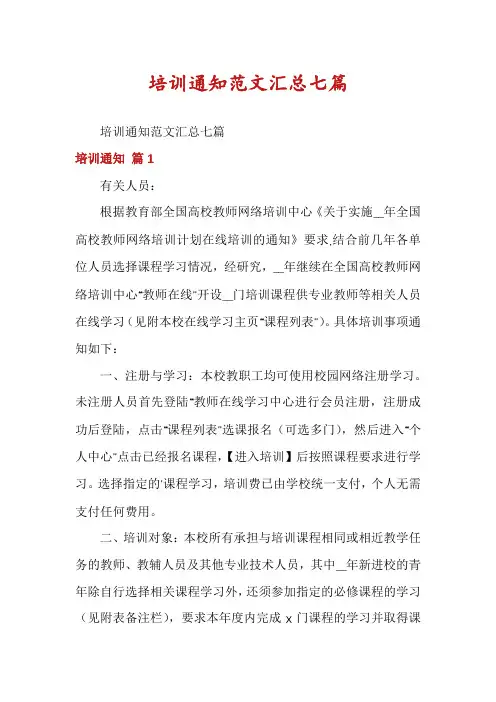 培训通知范文汇总七篇