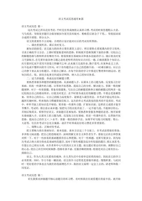 语文考试反思通用9篇