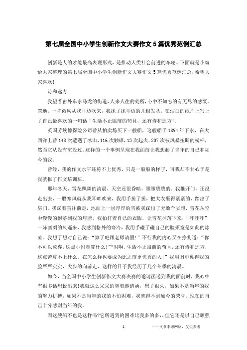 第七届全国中小学生创新作文大赛作文5篇优秀范例汇总