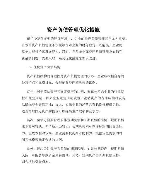资产负债管理优化措施