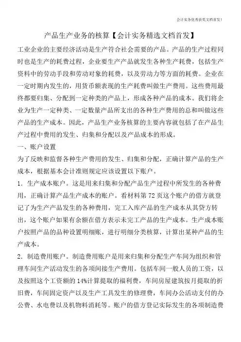 产品生产业务的核算【会计实务精选文档首发】