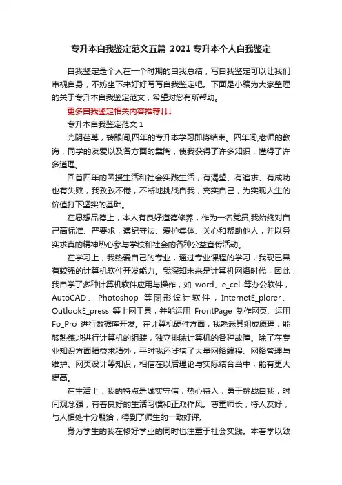 专升本自我鉴定范文五篇_2021专升本个人自我鉴定