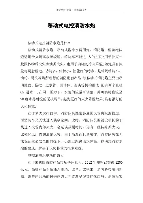 移动式电控消防水炮