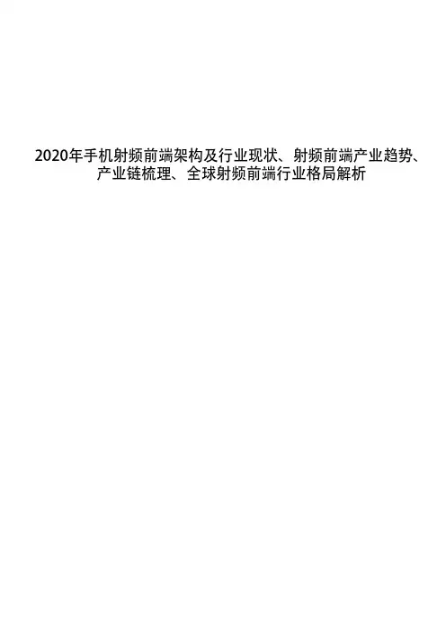 2020年手机射频前端架构及行业现状、射频前端产业趋势、产业链梳理、全球射频前端行业格局解析