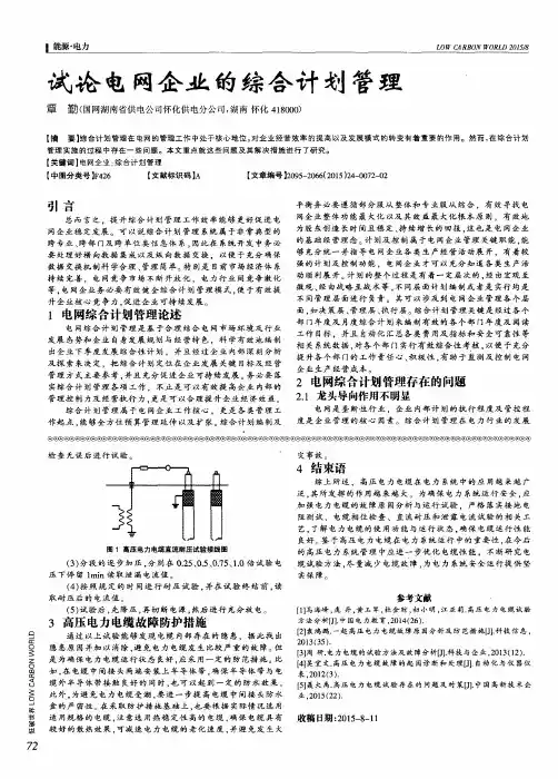 试论电网企业的综合计划管理