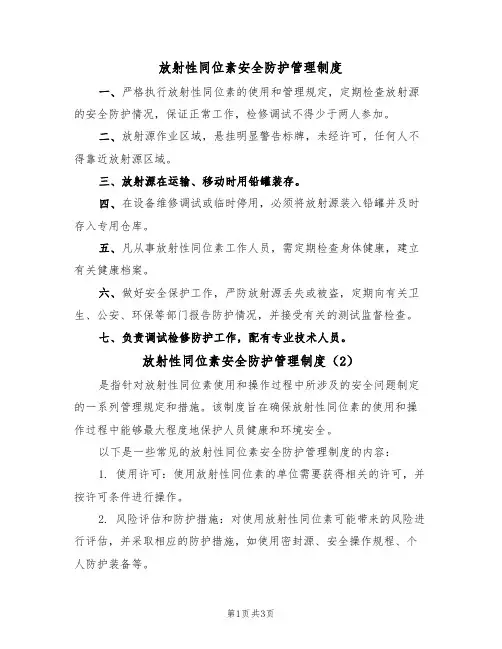 放射性同位素安全防护管理制度（3篇）