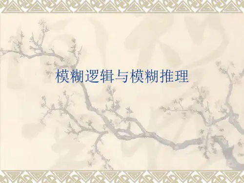 计算智能 模糊逻辑和模糊推理