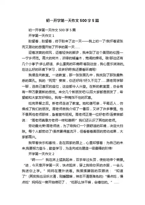 初一开学第一天作文500字5篇