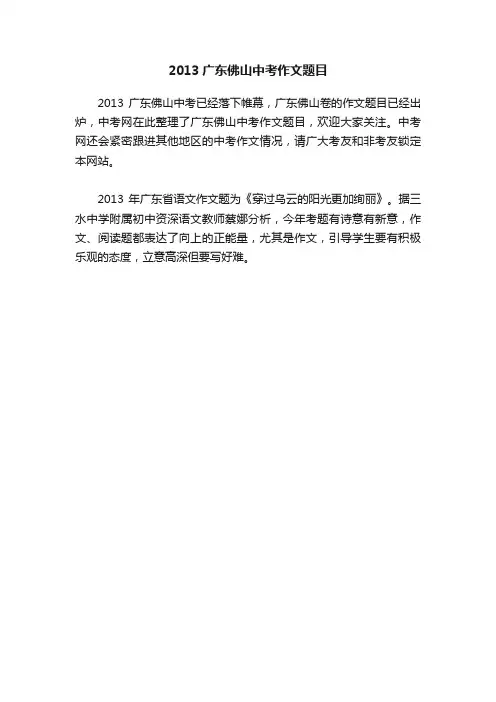 2013广东佛山中考作文题目