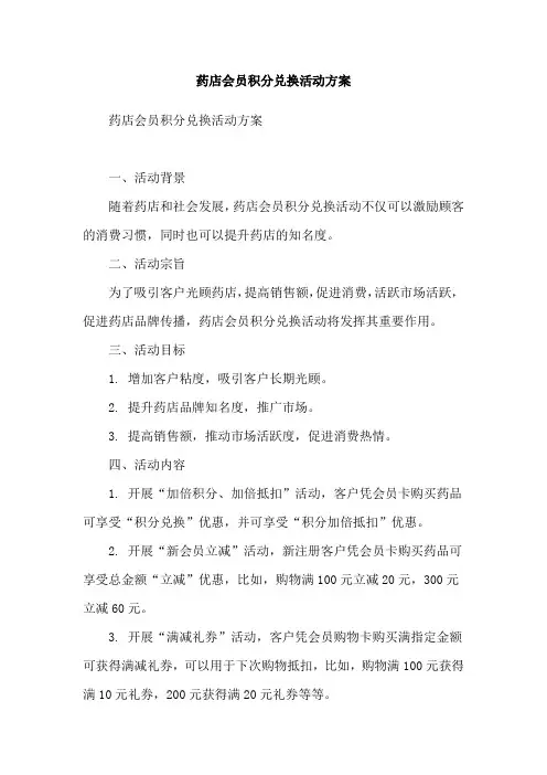药店会员积分兑换活动方案