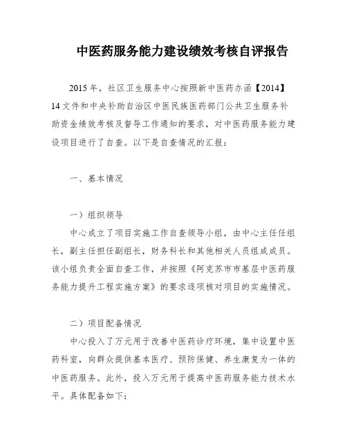 中医药服务能力建设绩效考核自评报告