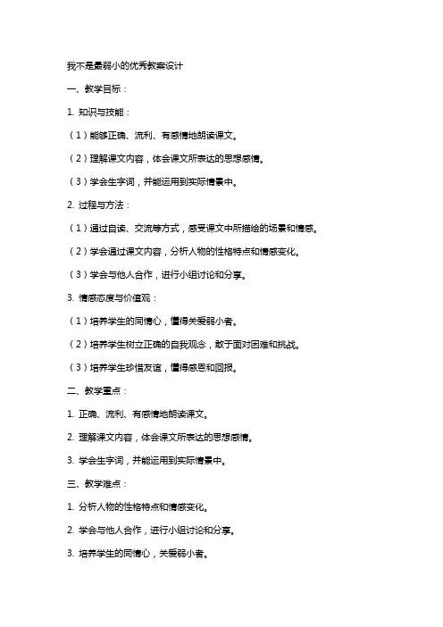 课文我不是最弱小的教案设计