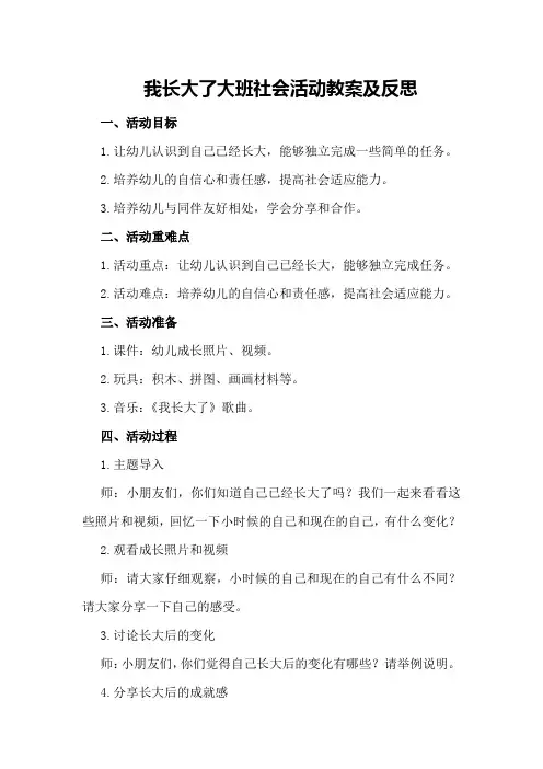 我长大了大班社会活动教案及反思