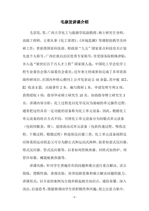 毛崇发讲课介绍