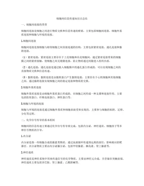 细胞间信息传递知识点总结