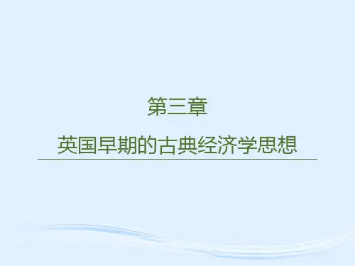 第三章  英国早期的古典经济学思想  《西方经济学思想史》PPT课件