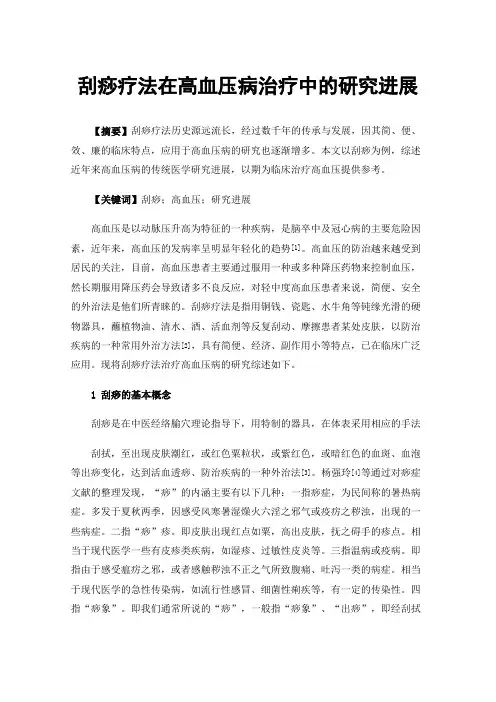 刮痧疗法在高血压病治疗中的研究进展
